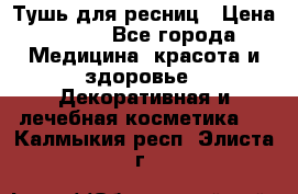 Тушь для ресниц › Цена ­ 500 - Все города Медицина, красота и здоровье » Декоративная и лечебная косметика   . Калмыкия респ.,Элиста г.